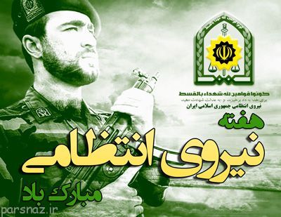 اس ام اس و پیامک روز نیروی انتظامی روز پلیس