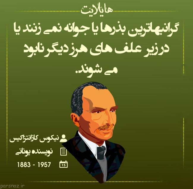 سخن بزرگان در قاب عکس هایلایت از افراد بزرگ دنیا