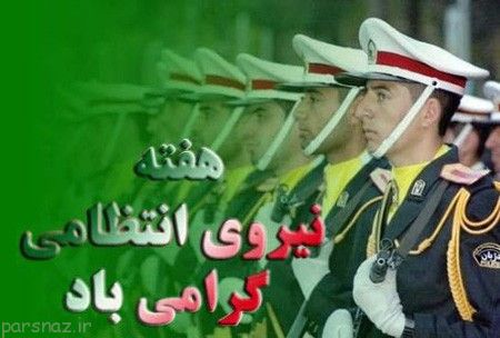 تصاویر به مناسبت روز نیروی انتظامی روز پلیس