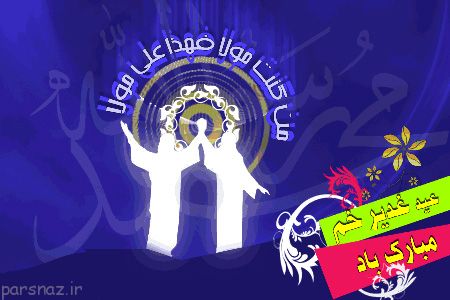 کارت پستال به مناسبت عید غدیر خم