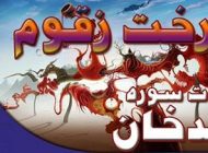 درخت زقوم عذابی برای اهل جهنم