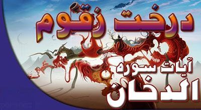 درخت زقوم عذابی برای اهل جهنم