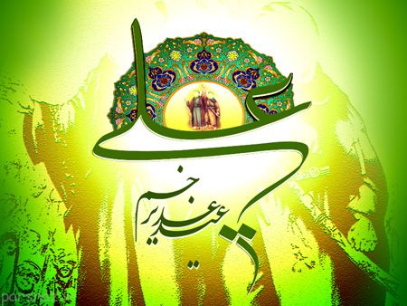 کارت پستال به مناسبت عید غدیر خم