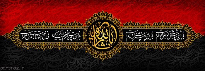 ماه محرم آمد و باز دل ها پاک می شوند