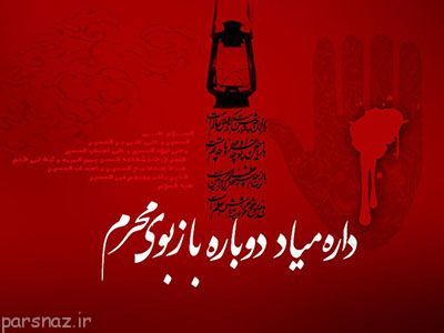 ماه محرم آمد و باز دل ها پاک می شوند