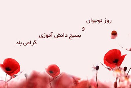 عکس و کارت پستال تبریک بزرگداشت روز نوجوان