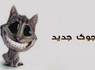 اس ام اس و جوک خنده دار مخصوص تلگرام فقط بخند