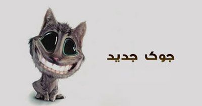 اس ام اس و جوک خنده دار مخصوص تلگرام فقط بخند