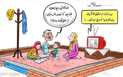 کاریکاتور با موضوعات مختلف اجتماعی