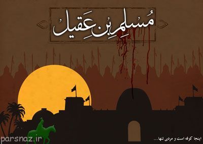 وقایع زندگی مسلم ابن عقیل تا شهادت
