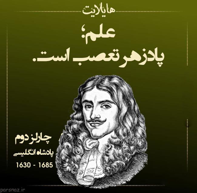 سخن بزرگان در قاب عکس هایلایت از افراد بزرگ دنیا