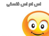 زیباترین اس ام اس های فلسفی زیبا و پرمعنی (8)
