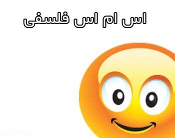 زیباترین اس ام اس های فلسفی زیبا و پرمعنی (8)