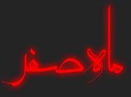 پیامک و اس ام اس فرا رسیدن ماه صفر