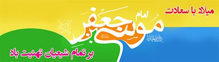 کارت پستال تبریک ولادت امام موسی کاظم (ع)