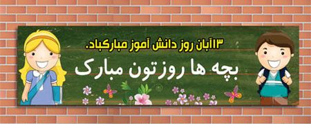 کارت پستال و عکس بزرگداشت روز دانش آموز
