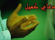 متن کامل دعای کمیل و ترجمه فارسی