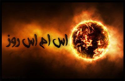 اس ام اس و پیامک روز موضوعات مختلف