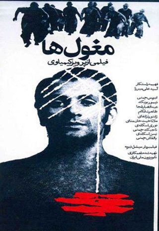 درباره فیلم مغول ها از پرویز کیمیایی