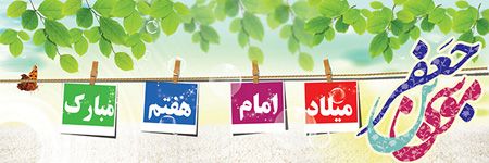 کارت پستال تبریک ولادت امام موسی کاظم (ع)