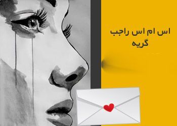 اس ام اس گریه و دلشکستگی فاز غمگین (8)