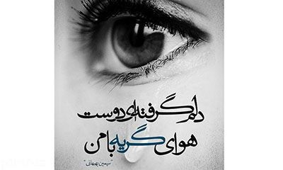 عکس عاشقانه با موضوع دلم گرفته غمگین و احساسی
