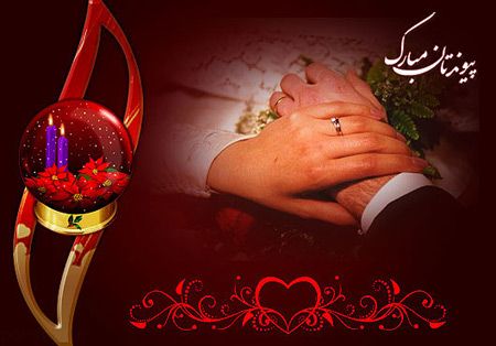 کارت پستال تبریک ازدواج و عروسی زوج ها