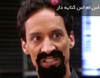 اس ام اس فاز سنگین کنایه به دخترا