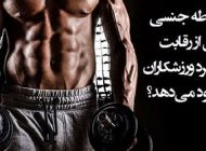رابطه جنسی مردان قبل از ورزش