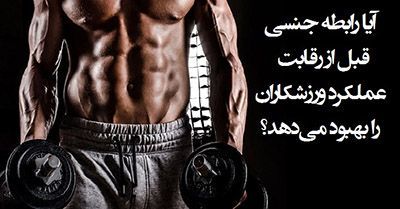 رابطه جنسی مردان قبل از ورزش