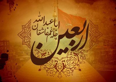 درباره روز اربعین و مقدس بودن عدد چهل در قرآن