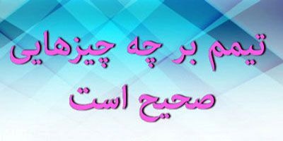 به این چیزها می توان تیمم کرد