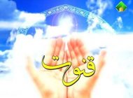 دعای زیبا برای قنوت در نماز از قرآن کریم