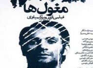درباره فیلم مغول ها از پرویز کیمیایی