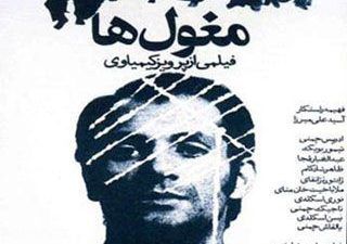 درباره فیلم مغول ها از پرویز کیمیایی