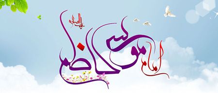 کارت پستال تبریک ولادت امام موسی کاظم (ع)