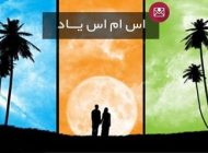 جدیدترین اس ام اس یاد کردن از عزیزان و دوستان