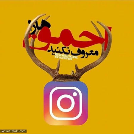 معروف شدن آدم های احمق در ایران