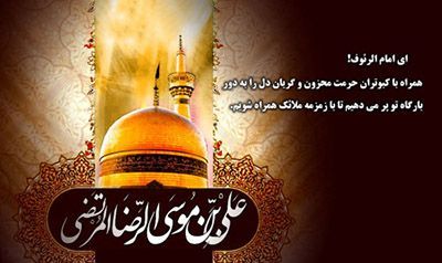 کارت پستال شهادت علی ابن موسی الرضا (ع)