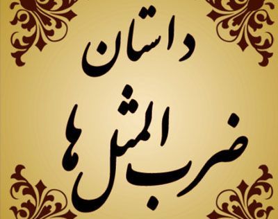 داستان زیبای مثل به رگ غیرتش برخورده