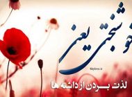 جدیدترین اس ام اس های خوشبختی ناب