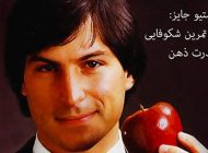 تقویت قدرت ذهن را از استیو جابز بیاموزیم