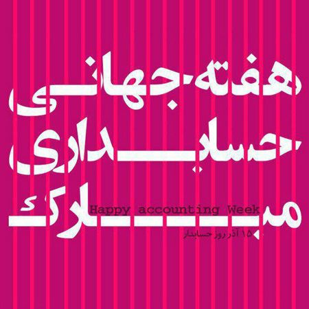 کارت پستال تبریک روز حسابدار