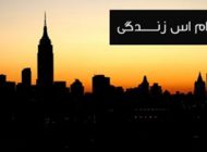 بهترین اس ام اس ها درباره زندگی زیبا