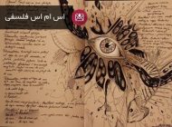 بهترین اس ام اس فلسفی فاز عاشقانه