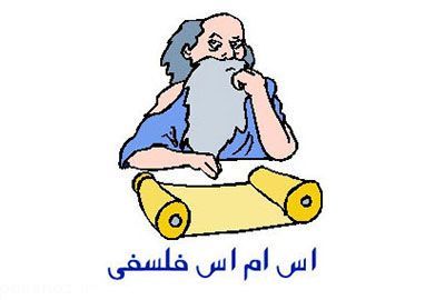 بهترین اس ام اس های فلسفی تاثیرگذار