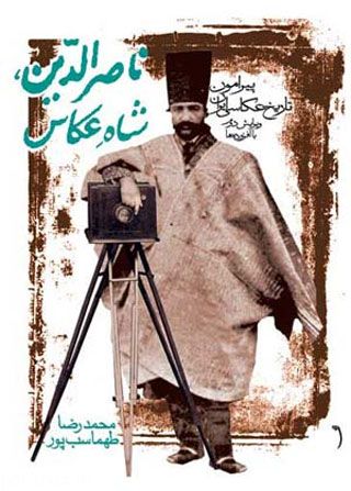 نکات جالب و خواندنی زندگی ناصرالدین شاه