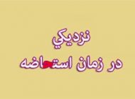 حکم رابطه جنسی با همسر در زمان استحاضه