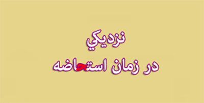حکم رابطه جنسی با همسر در زمان استحاضه