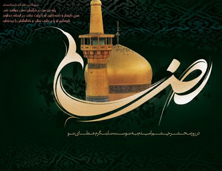کارت پستال شهادت علی ابن موسی الرضا «ع»